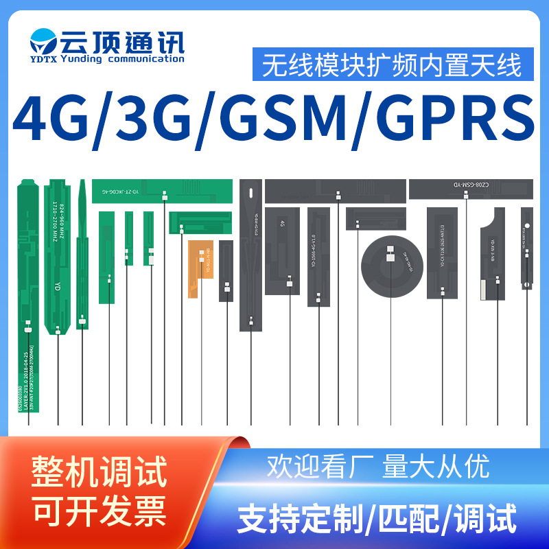 4G内置天线厂家供应通讯GSM 3G 2G GPRS 5G LTE内置PCB FPC天线