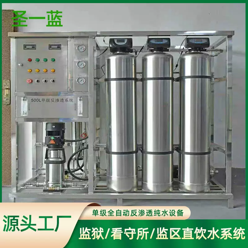 直饮水设备 监狱纯净水设备看守所封闭管理区反渗透直饮水设备