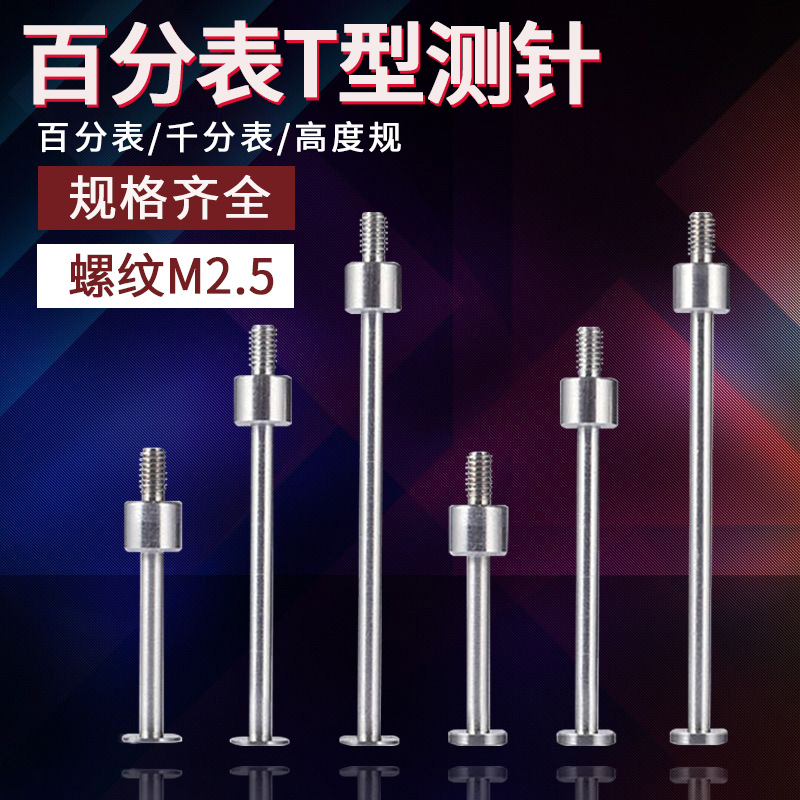 高度规深度计测量头T型百分表测头测针 千分表探针盘头平面针M2.5