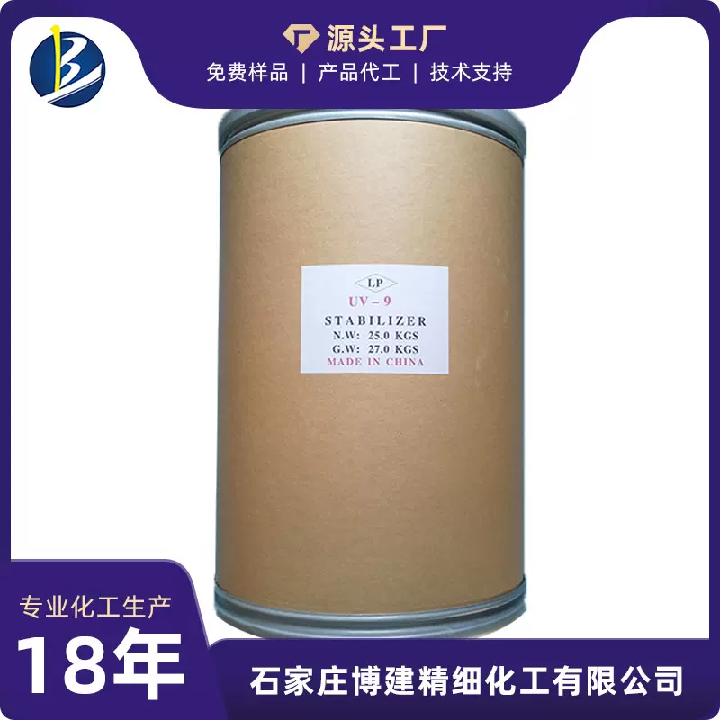 厂家直销 UV-9紫外线吸收剂耐高温抗老化耐黄光防晒光稳定剂现货