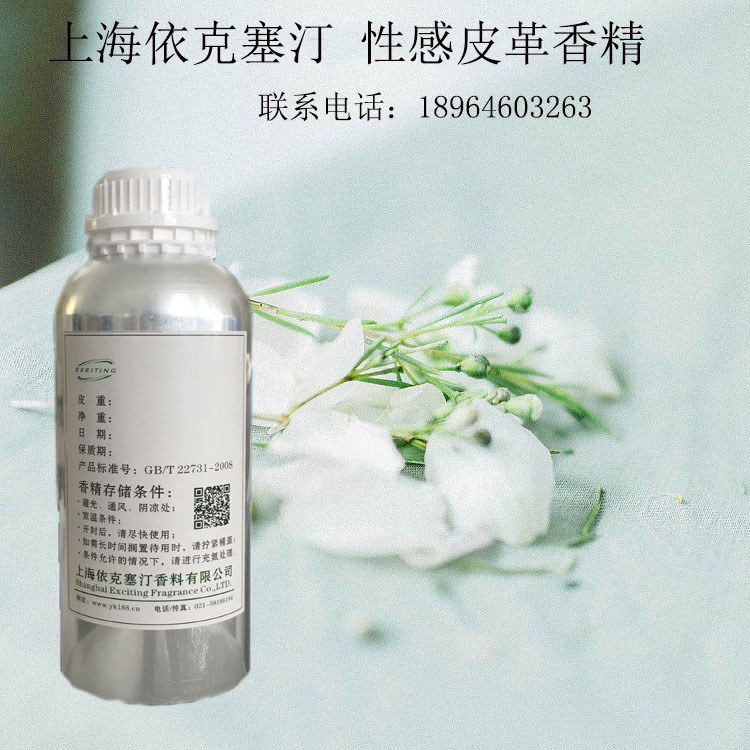 依克塞汀 厂家现货 性感皮革 香水香精 留香久