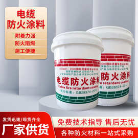 工业电缆防火涂料阻燃防火漆薄型水性油性防火涂料厂家批发
