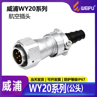 Weipu Waterproof Aviation Plug WY202 Core 3 Core 4 Core 5 Core 7 Core 9 Core 12 Core TI Male Head