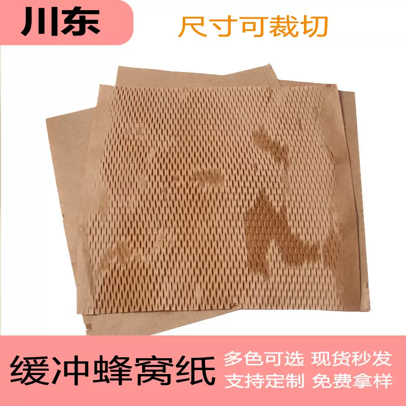 蜂窝纸片尺寸可裁切汽车用品工业品护肤品快递易碎物品缓冲包装纸
