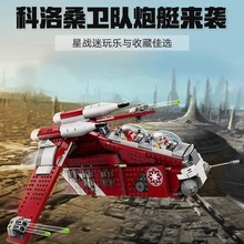 兼容乐高75354StarWars星球大战系列科洛桑卫队炮艇拼装积木玩具