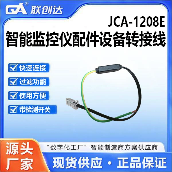 Адаптерный кабель JCA-1208E для оборудования мониторинга прост в использовании и быстро подключается к функции обнаружения.