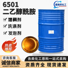 6501二乙酰醇胺活性剂脂肪酸洗涤原料表面活性增稠剂椰子油6501