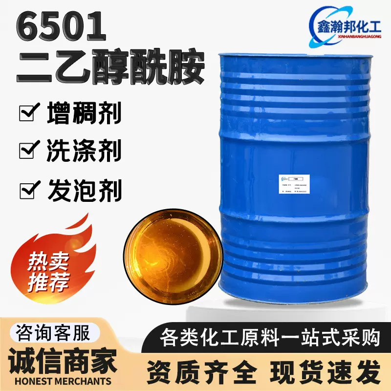 6501二乙酰醇胺活性剂脂肪酸洗涤原料表面活性增稠剂椰子油6501