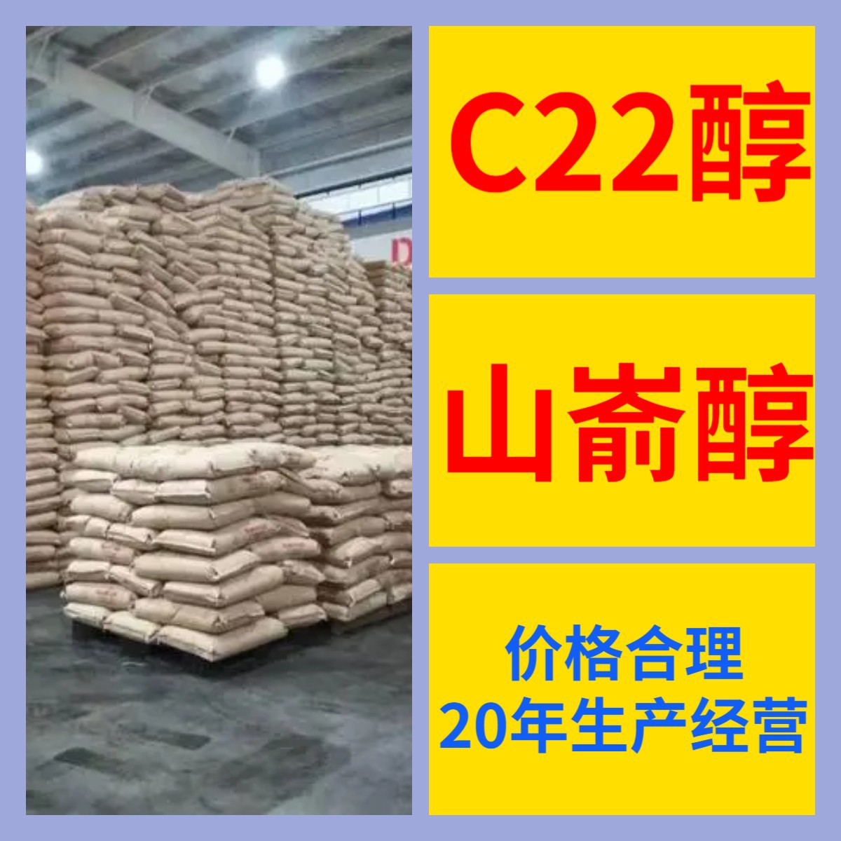 C22醇 山嵛醇 厂家直供现货直供含税老企业品种齐全江苏浙江广东