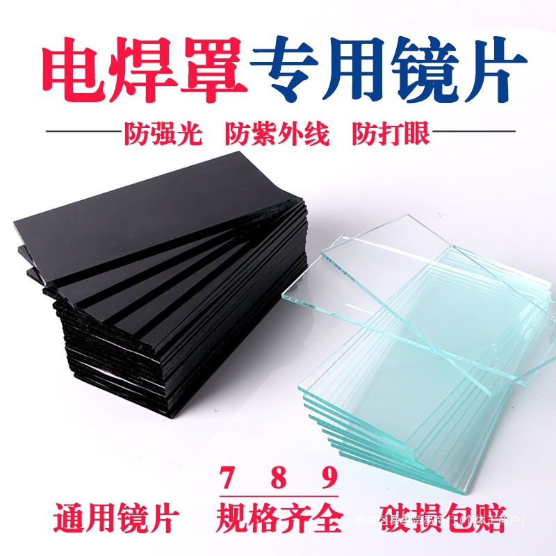 电焊玻璃镜片 黑色透明白789号墨绿防护眼面罩氩弧焊帽头盔PC镜片