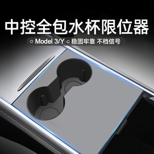 Suitable for Tesla Model3/Y central control all-inclusive cup holder slot limiter anti-slip pad ya modified decoration accessories