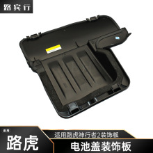 适用于路虎神行者2电瓶上饰板蓄电池罩电池盖装饰板汽车配件
