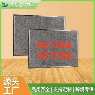 Cross-Border Hot Sale 921784, 921788 Refrigeration Machine Air Filter Aluminum Mesh
