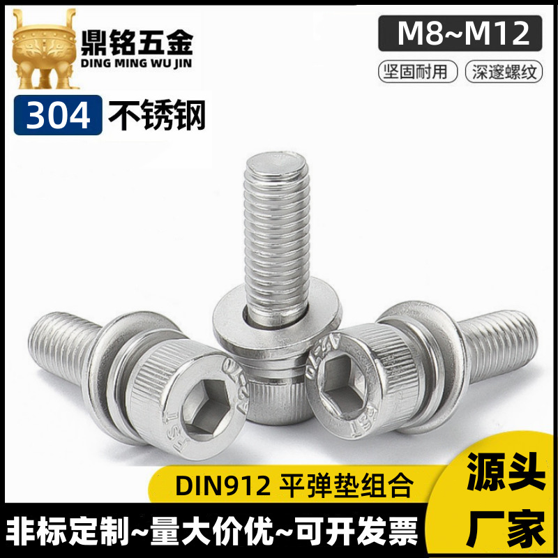 304不锈钢圆柱头内六角平弹垫组合螺丝M8M10M12内六角螺栓平弹垫