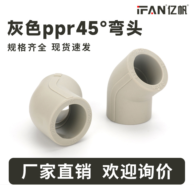 ppr45°热熔1寸弯头自来水管件25毫米6分弯头20灰色等径接头批发