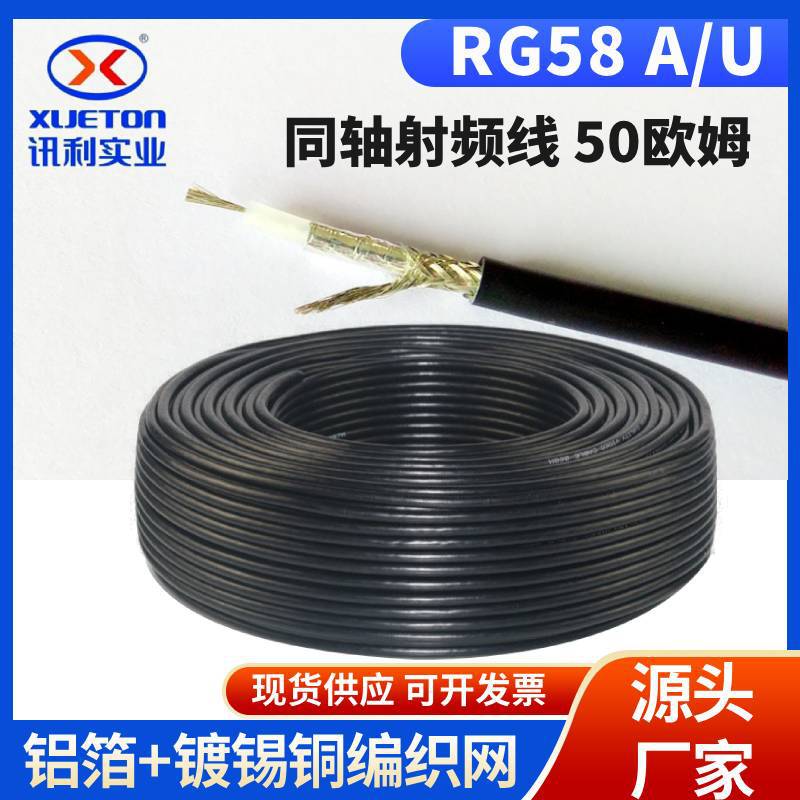 RG58A/U同轴射频线50欧姆96铝箔镀锡铜编织电线屏蔽信号通讯天线