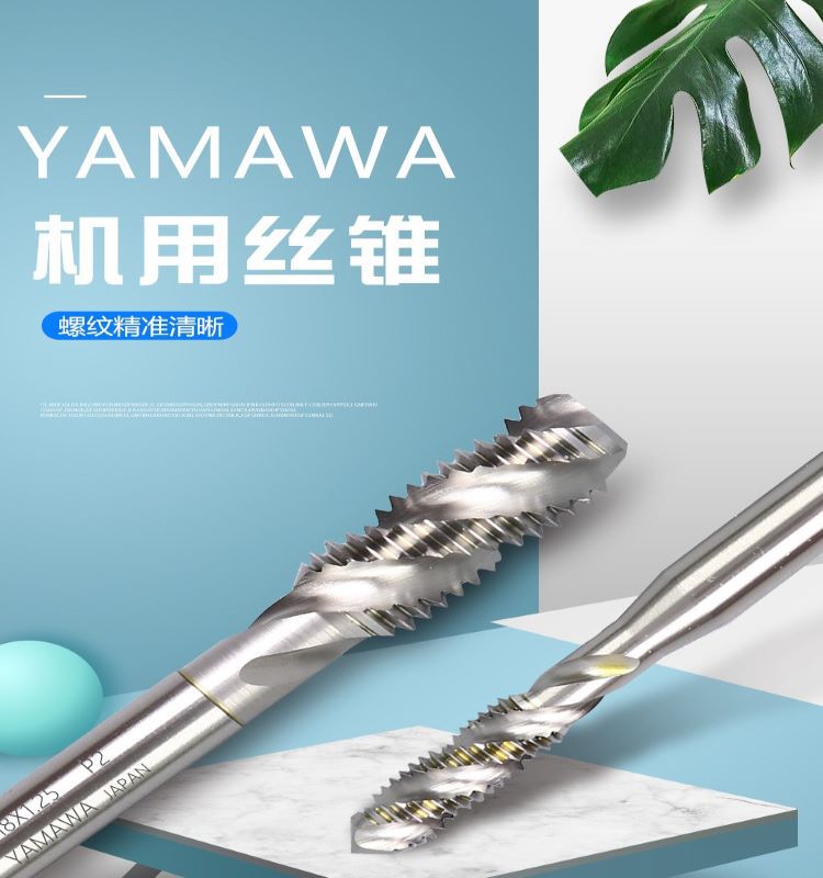 日本YAMAWA螺旋丝攻含钴雅马哇先端机用丝锥SP不锈钢M810铜铝螺纹
