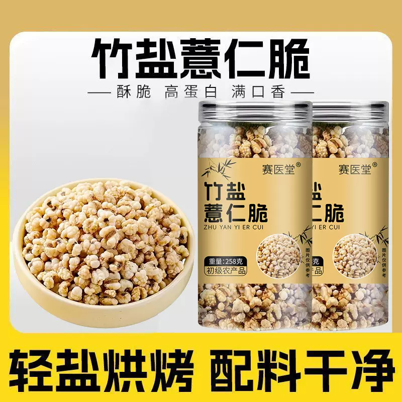 网红同款薏米花竹盐薏仁脆烘烤爆米花解馋零食即食258g/罐批发代