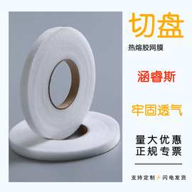 涵睿斯热熔网膜切盘胶条 免处理胶水 柔软透气粘合牢固tpu膜56丝