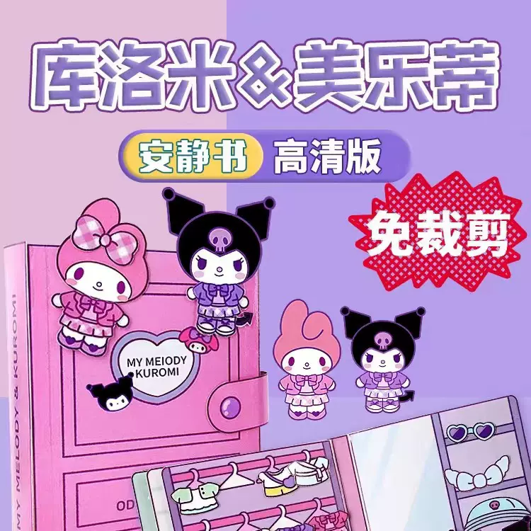 书DIY材料包免裁剪版三丽鸥库洛米做手工儿童玩具礼盒包diy 手工