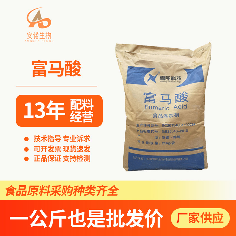 富马酸食品级现货酸度调节剂反丁烯二酸供应食用PH调节