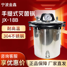宁波金鑫JX-18B QS认证专用手提式18L消毒锅灭菌器高压蒸汽灭菌锅