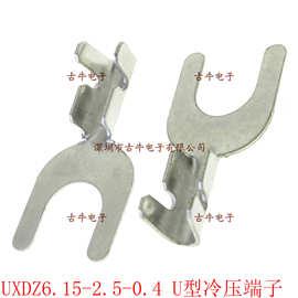 U型冷压端子头 免焊接 开口6.15 压线2.5 UXDZ6.15-2.5-0.4厚