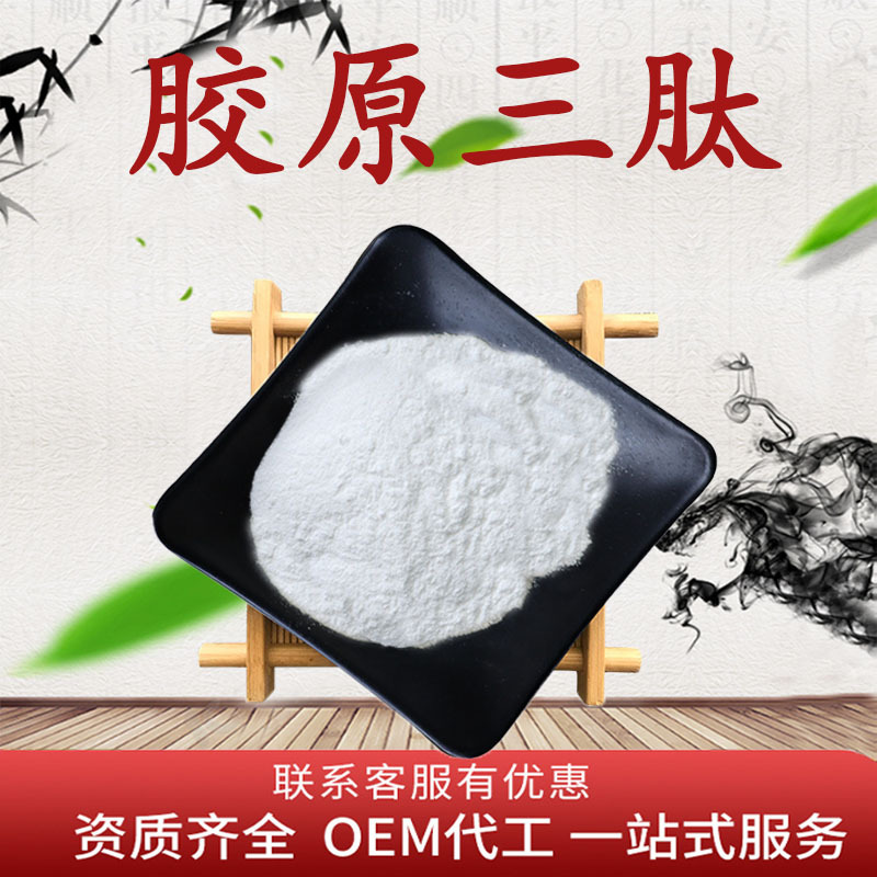 胶原三肽98%小分子活性肽 胶原蛋白肽粉食品级原料固体饮料现货