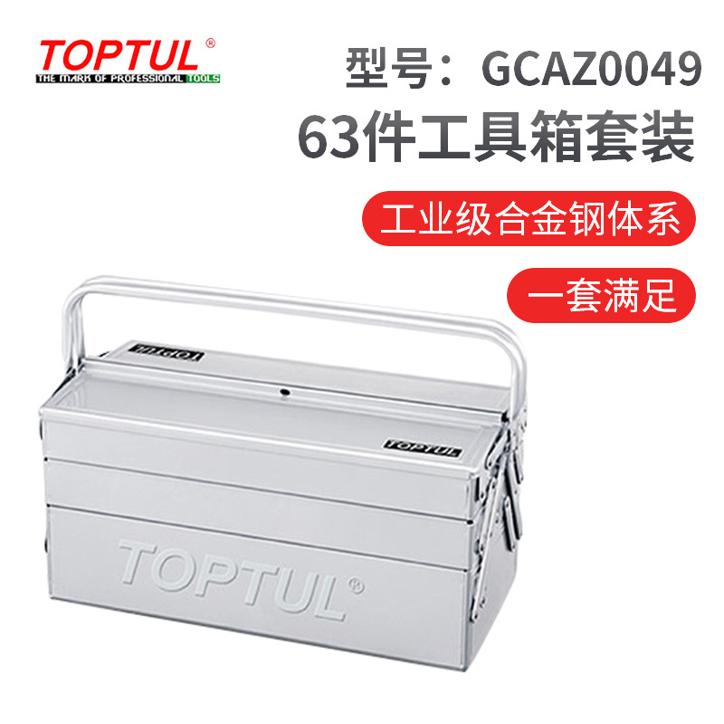 TOPTUL台湾高端车间工具箱63件专业级扳手套筒螺丝刀套装GCAZ0049