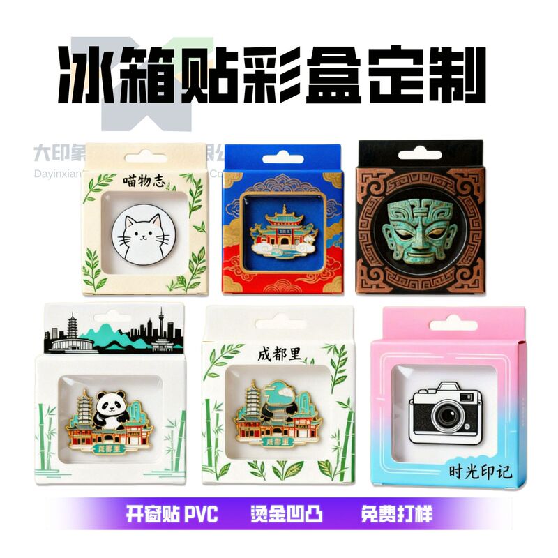 Cultural and Creative Refrigerator Magnet Packaging Color Box National Trend Window White Card Box Small Batch Custom Printing Logo Display Gift Box