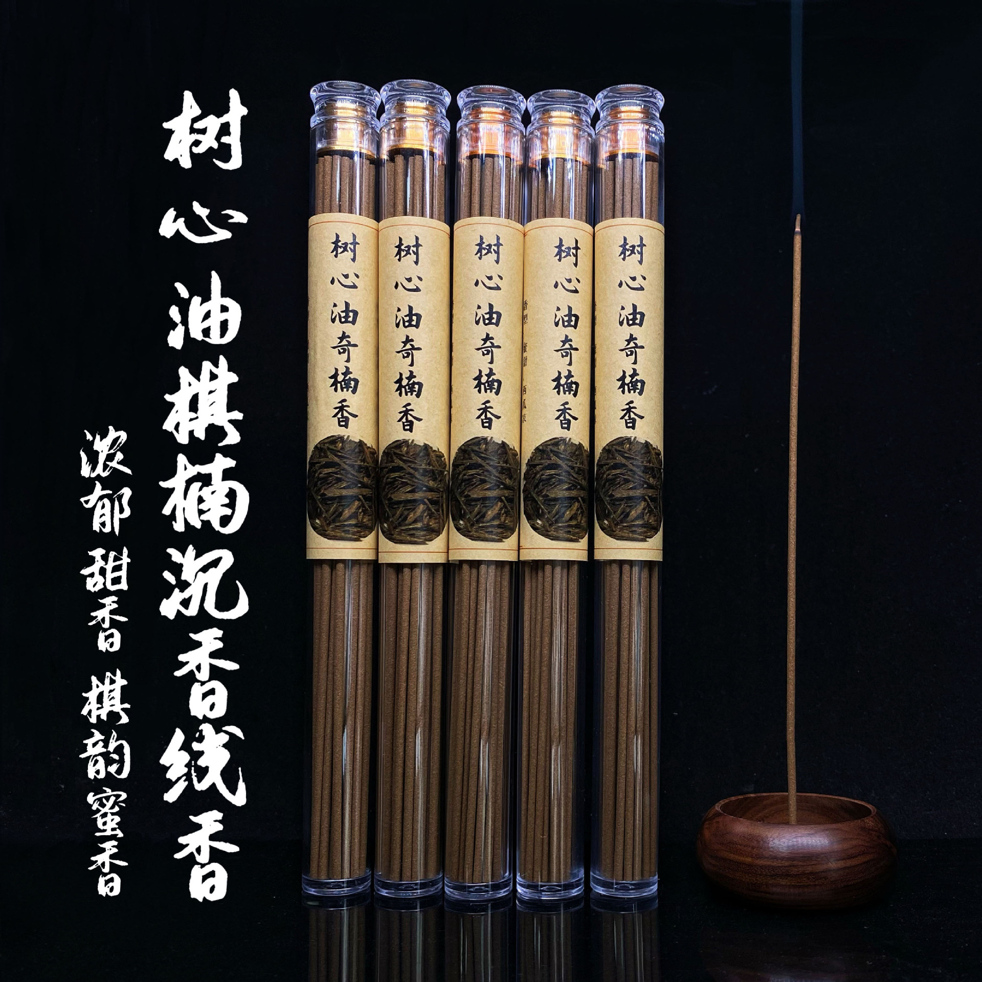树心油棋楠线香 浓郁甜香棋韵蜜香 中高端树心油加棋楠制作的线香