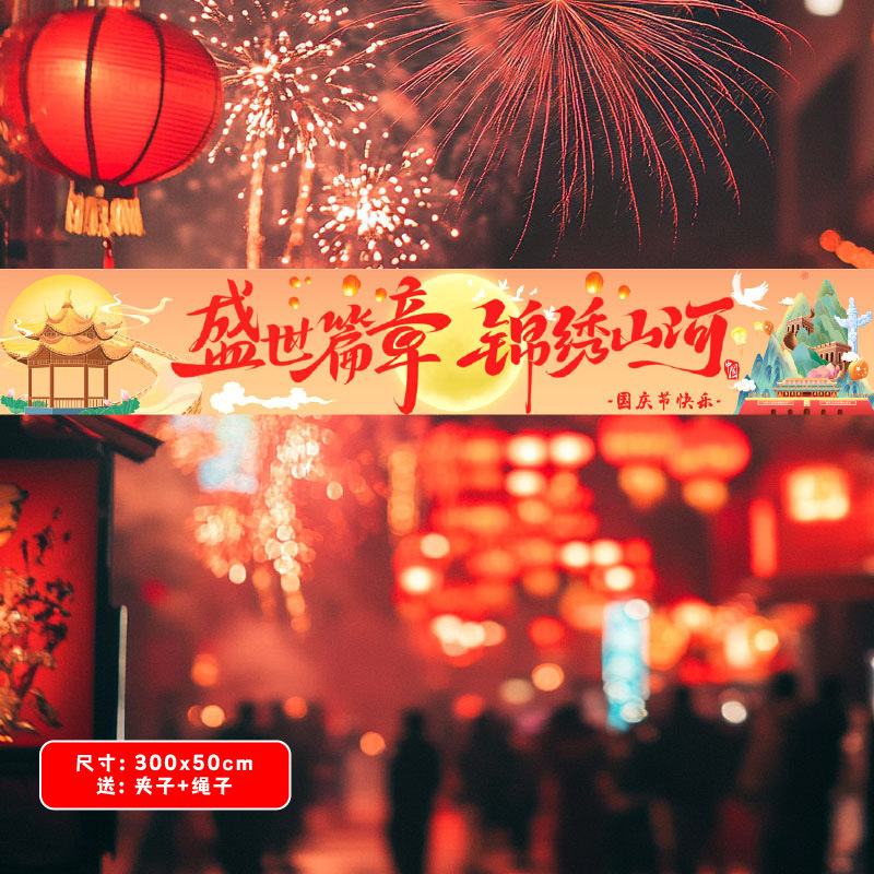 国庆节挂布商场景布置氛围装饰店铺橱窗主题活动拍照道具挂布条幅|undefined