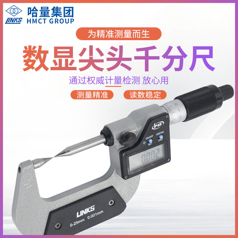哈量数显尖头千分尺0-25-50/0.001高精度双尖头机械式螺旋测微器