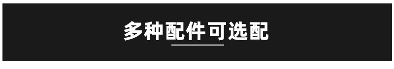 多种配件可选.jpg