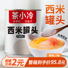 茶小冷免煮西米罐头900g即食小西米椰汁西米露杨枝甘露奶茶店