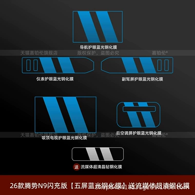 Denza N8L/N9: side window protective film, B-pillar Car interior film - 26-models-of-denza-n9-flash-charge-edition-five-screen-blue-light-tempered-film-comes-with-a-free-ultra-clear-streaming-media-tempered-film