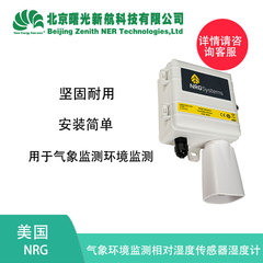 美国NRG 气象环境监测相对湿度传感器湿度计RH5X