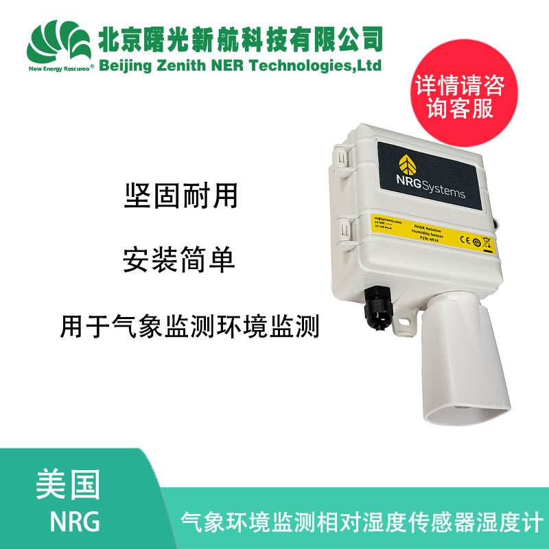 美国NRG 气象环境监测相对湿度传感器湿度计RH5X|undefined