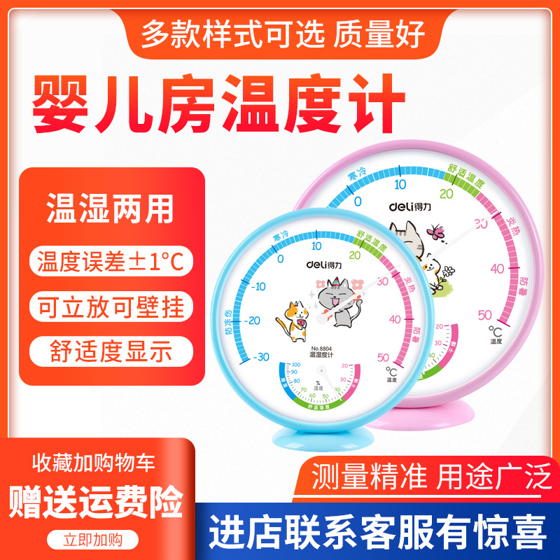 得力室内温湿度计可爱卡通婴儿房温度计可立放温度计家用办公用品