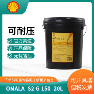 ����Shell���͉�OMALA S2 G 150��ĥ�p��ؓ�Ɍ��ù��I�X݆�� 20L