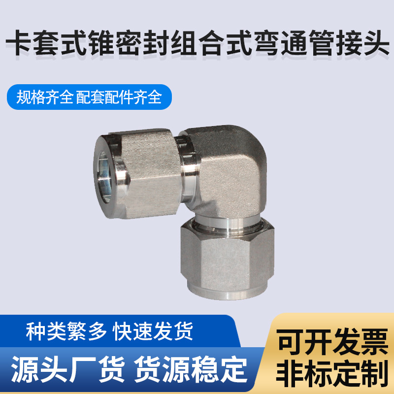 GB1-28卡套式锥密封组合式弯通管接头水油气不锈钢卡套式接头