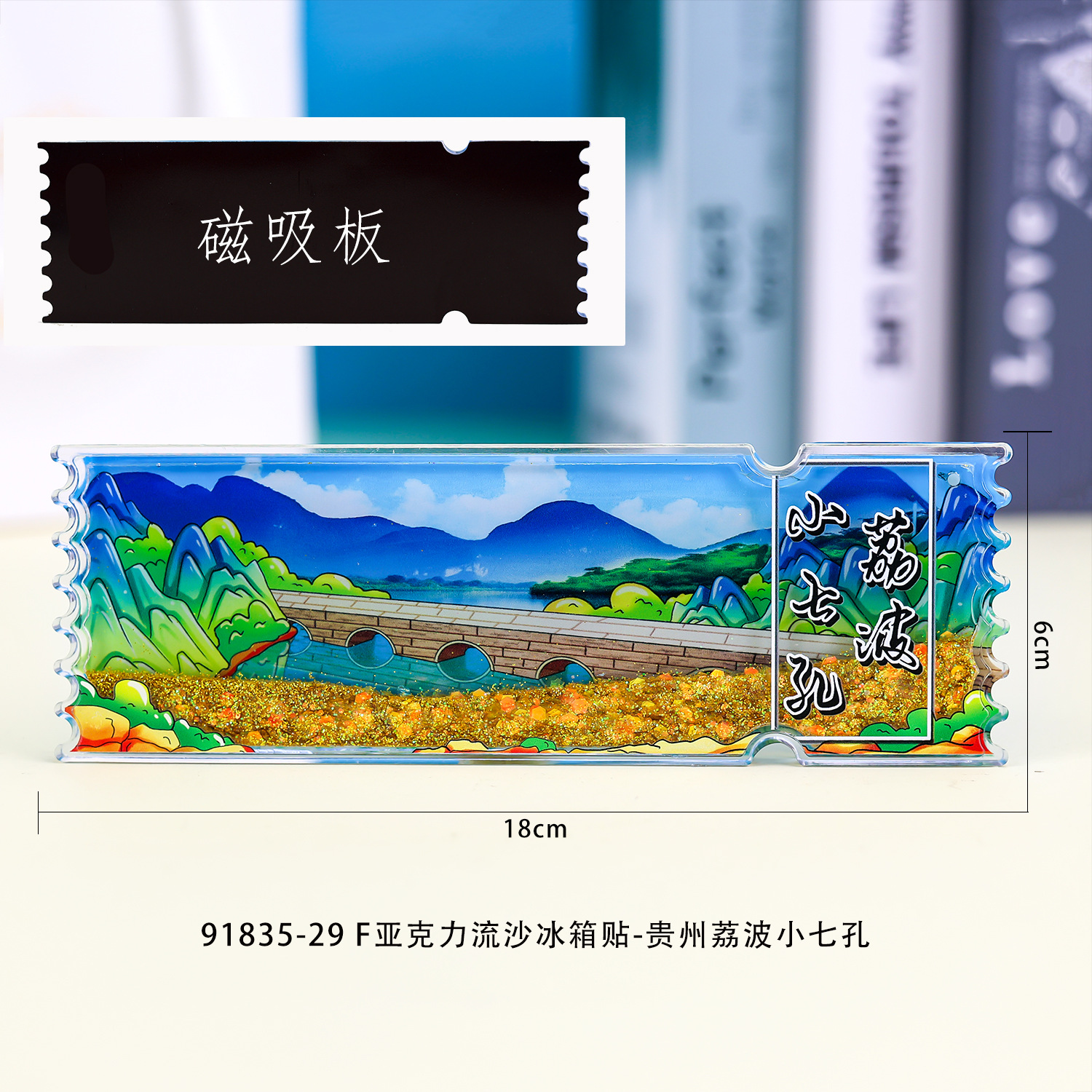 F acrylic quicksand refrigerator magnet-Guizhou Libo Xiaoqikong