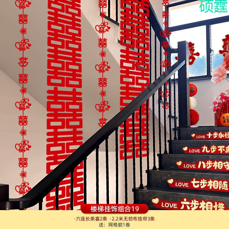 楼梯装饰结婚婚房布置农村婚礼扶手台阶墙面长条喜字拉花套装|undefined
