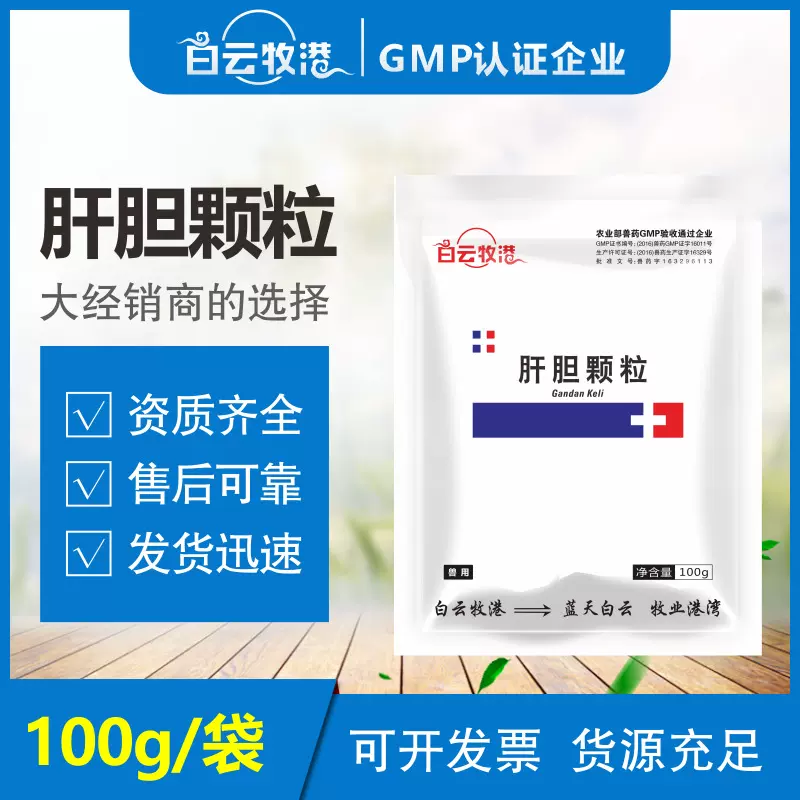 白云牧港 兽药肝胆颗粒肝脏排毒 牛羊鸡鸭鹅清热解毒保肝利胆护肾