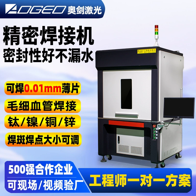 Прецизионный лазерный сварочный аппарат для точной лазерной сварки капиллярных мостиков из титанового сплава и никелевого листа толщиной 0,01 мм.