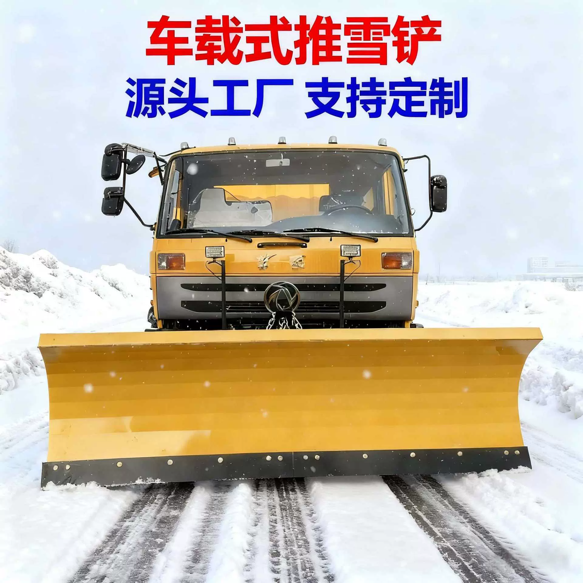 车载式推雪铲大型扫雪机刷抛雪头市政环卫道路除雪设备大型清雪铲