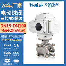 科威納電動三片式球閥不銹鋼二通閥 開關式高溫兩通絲扣電動球閥