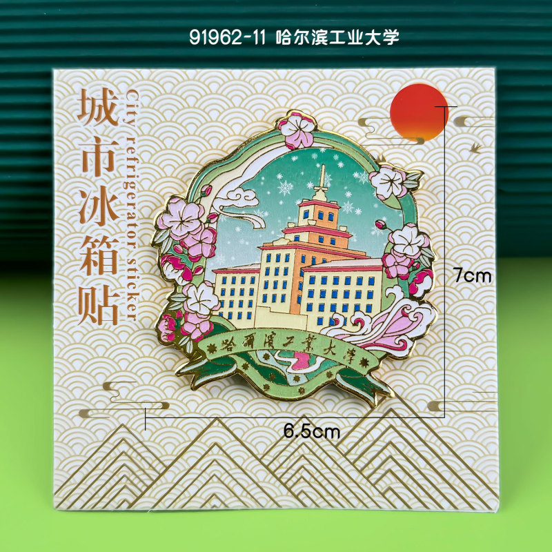 哈尔滨木质冰箱贴黑龙江冰雪世界文创国潮旅游城市纪念品冰箱贴|undefined