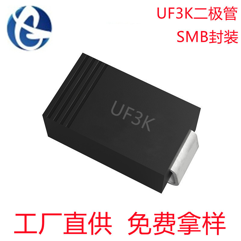 源头工厂UF3K SMC封装3A/800V 整流二极管