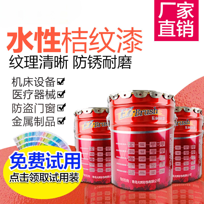 水性桔纹漆快干橘纹漆金属漆机械金属防锈锤纹漆机床设备油漆面漆